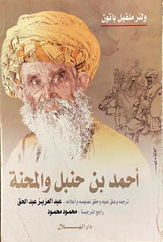 احمد بن حنبل والمحنة