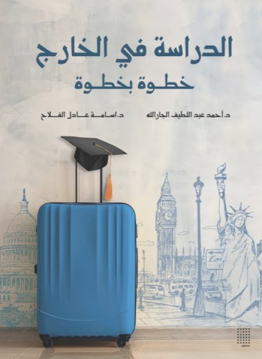 الدراسة في الخارج خطوة بخطوة