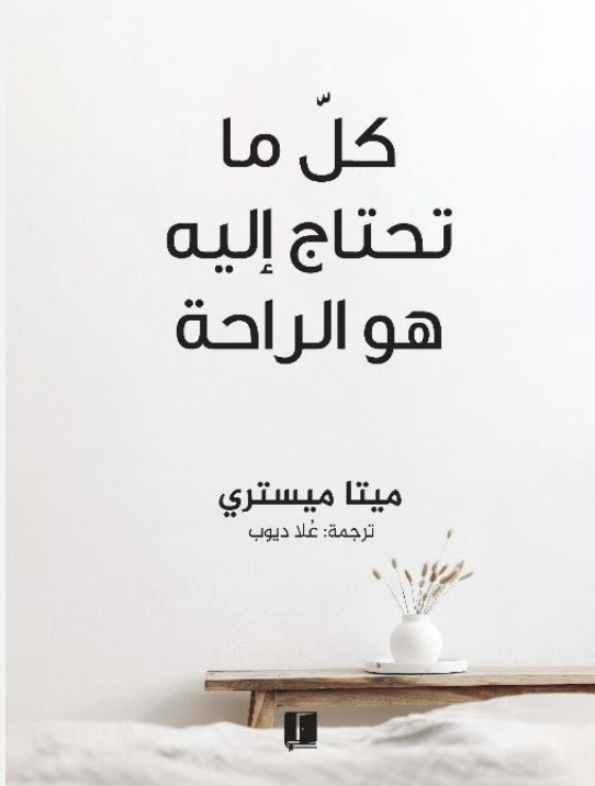 كل ما تحتاجه هو الراحة