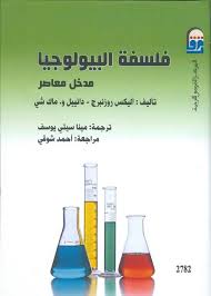 فلسفة البيولوجيا : مدخل معاصر