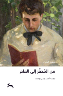 من المحفز إلى العلم