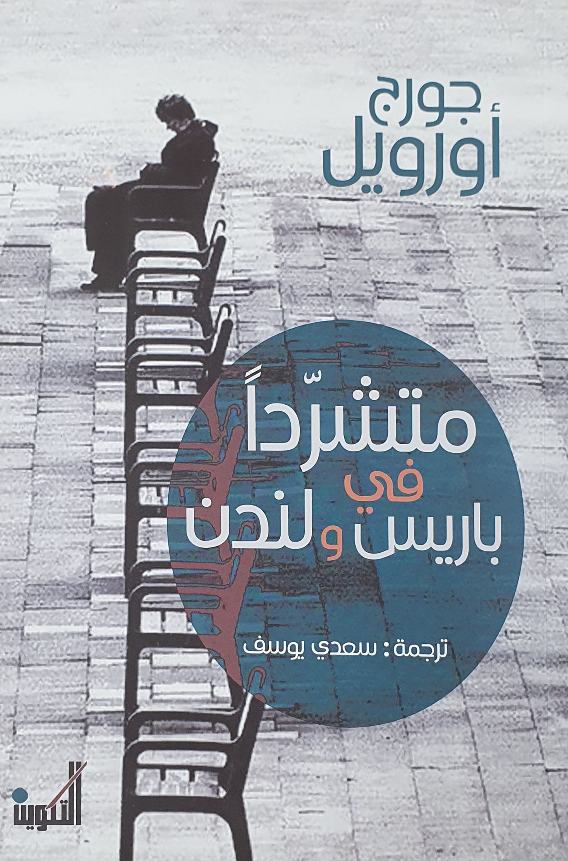 متشردًا في باريس ولندن