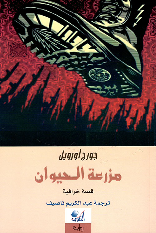 مزرعة الحيوان