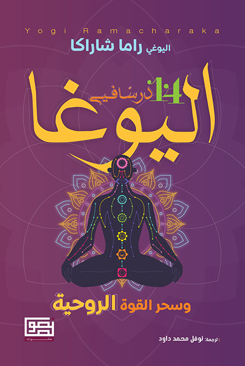 ١٤ درس في اليوغا