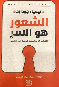 الشعور هو السر