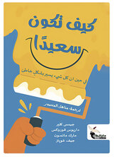 كيف تكون سعيدًا