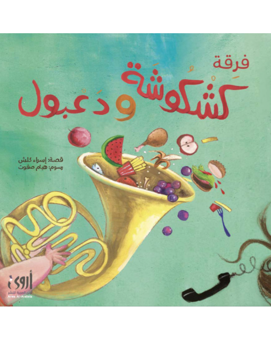 أنا رومي أحب أمي ولا أحب الفساتين الوردية