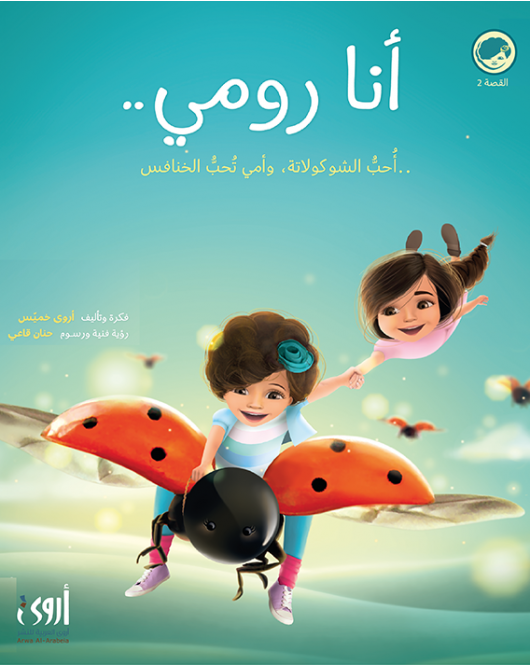 أنا رومي أحب الشـوكولاتة وأمي تحب الخنافس