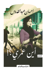 أين عمري