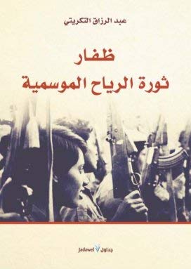 ظفار: ثورة الرياح الموسمية