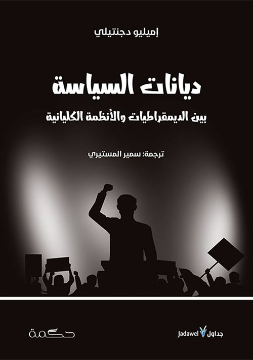 ديانات السياسة : بين الديمقراطيات والأنظمة الكليانية