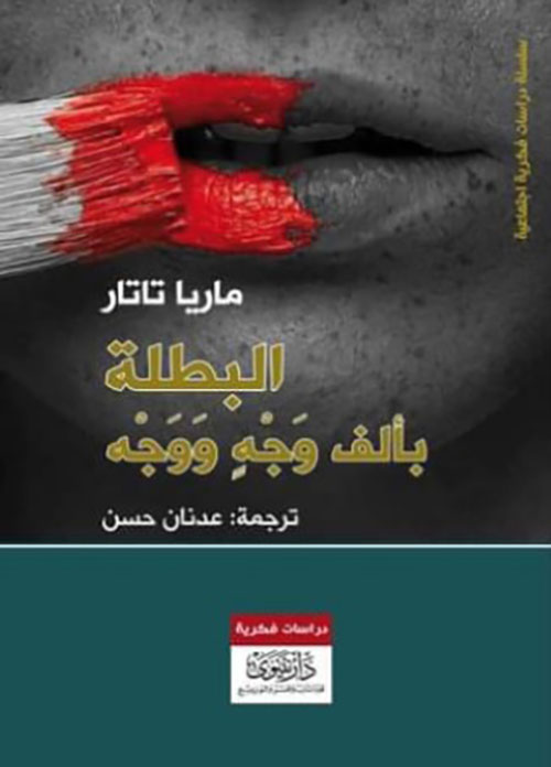 البطلة بألف وجه ووجه