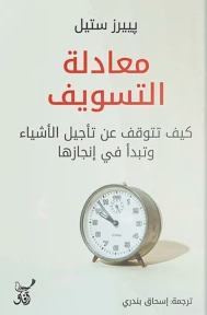 معادلة التسويف