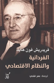 الفردانية والنظام الاقتصادي