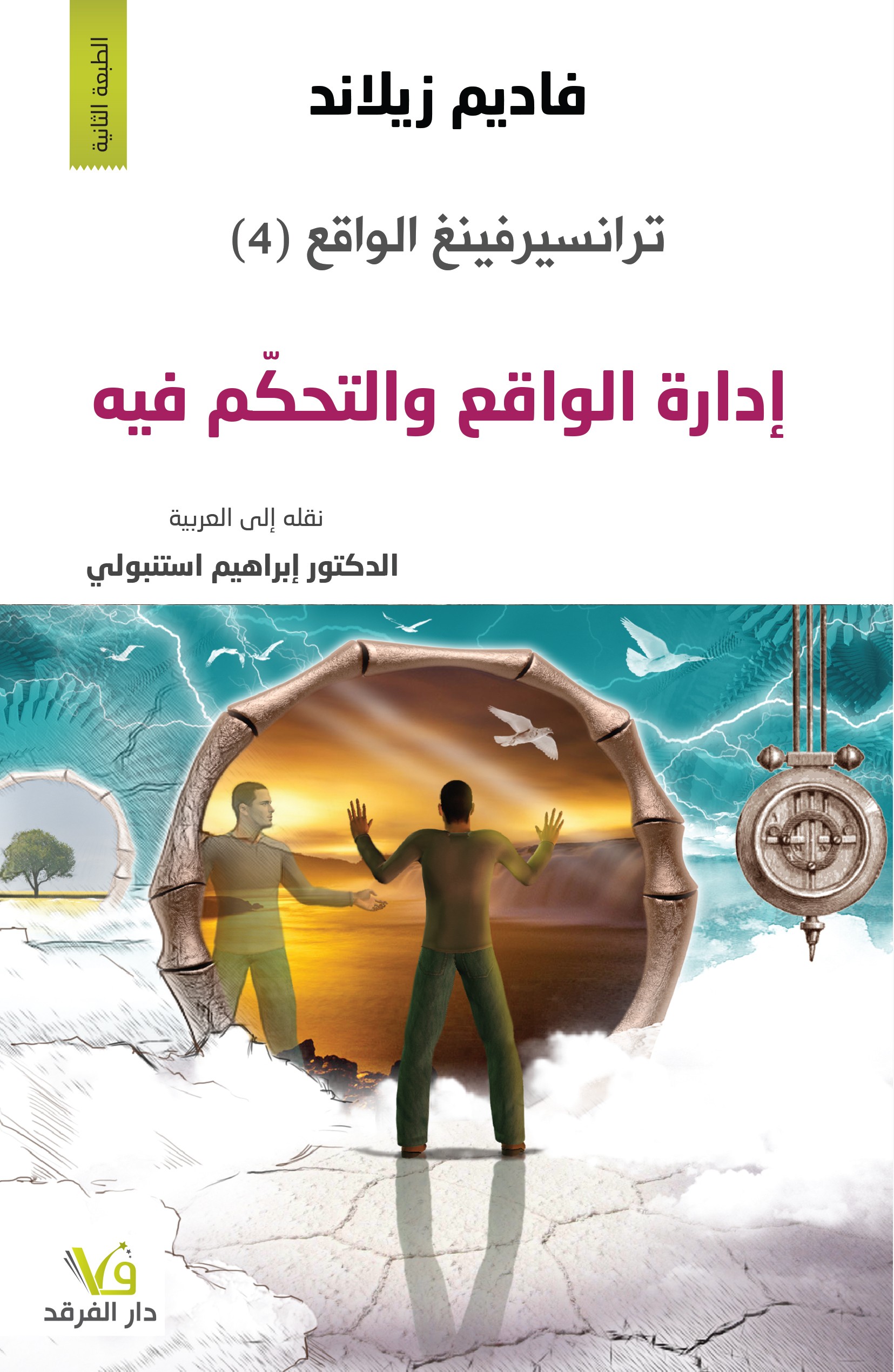 إدارة الواقع والتحكم فيه: ترانسيرفينغ الواقع ج٤