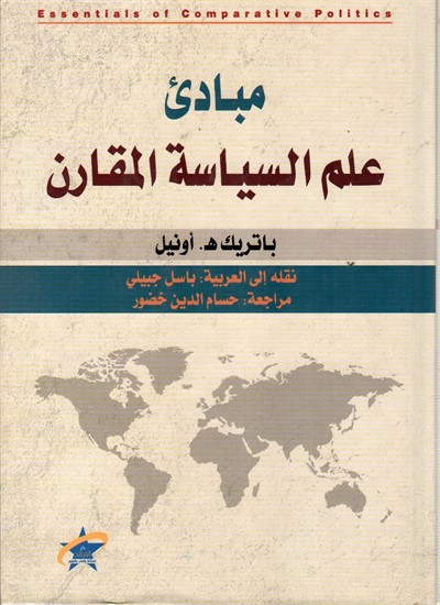 مبادئ علم السياسة المقارن 