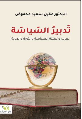 تدبير السياسة العرب وأسئلة السياسة والثورة والدولة