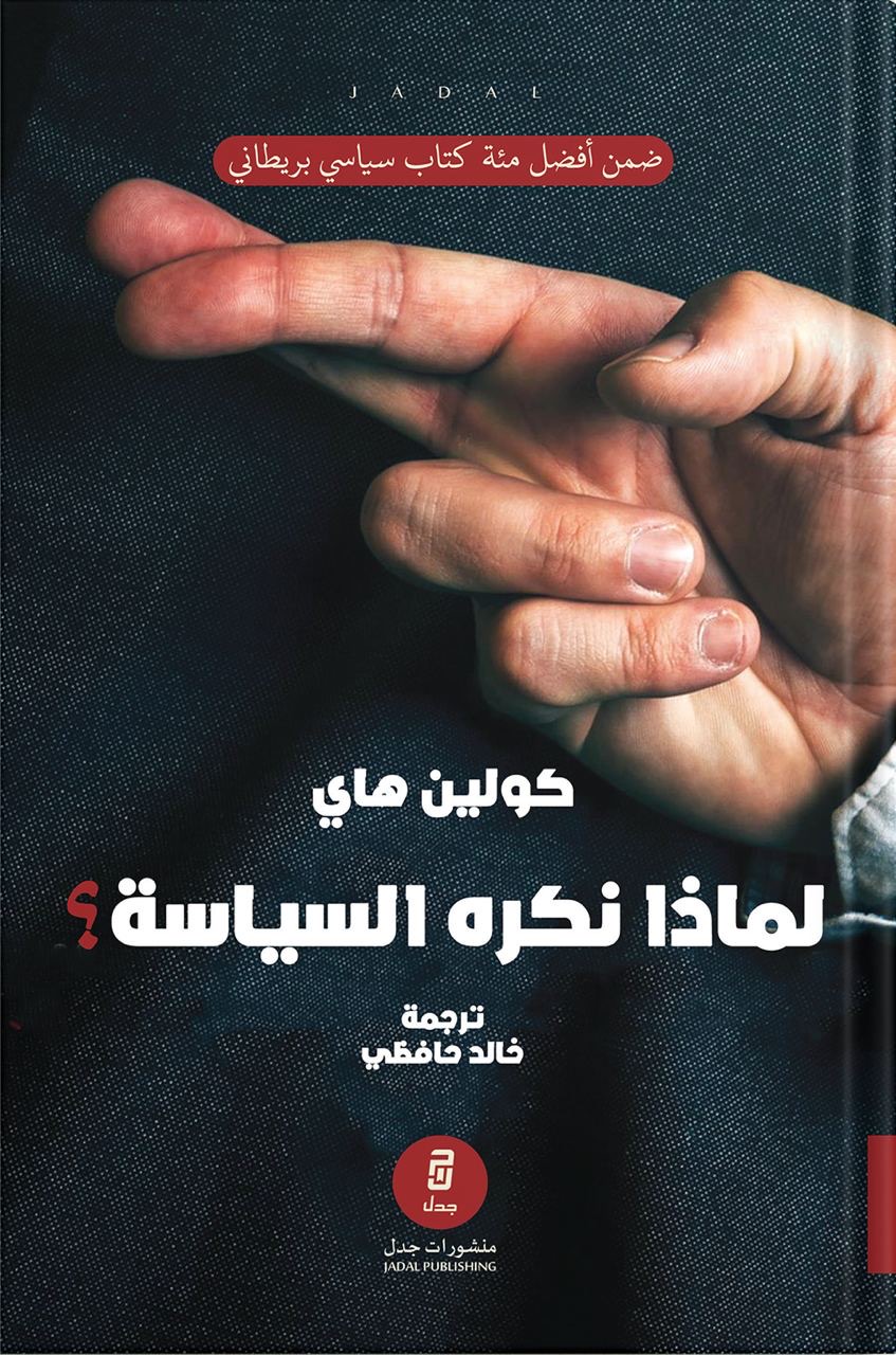 لماذا نكره السياسة