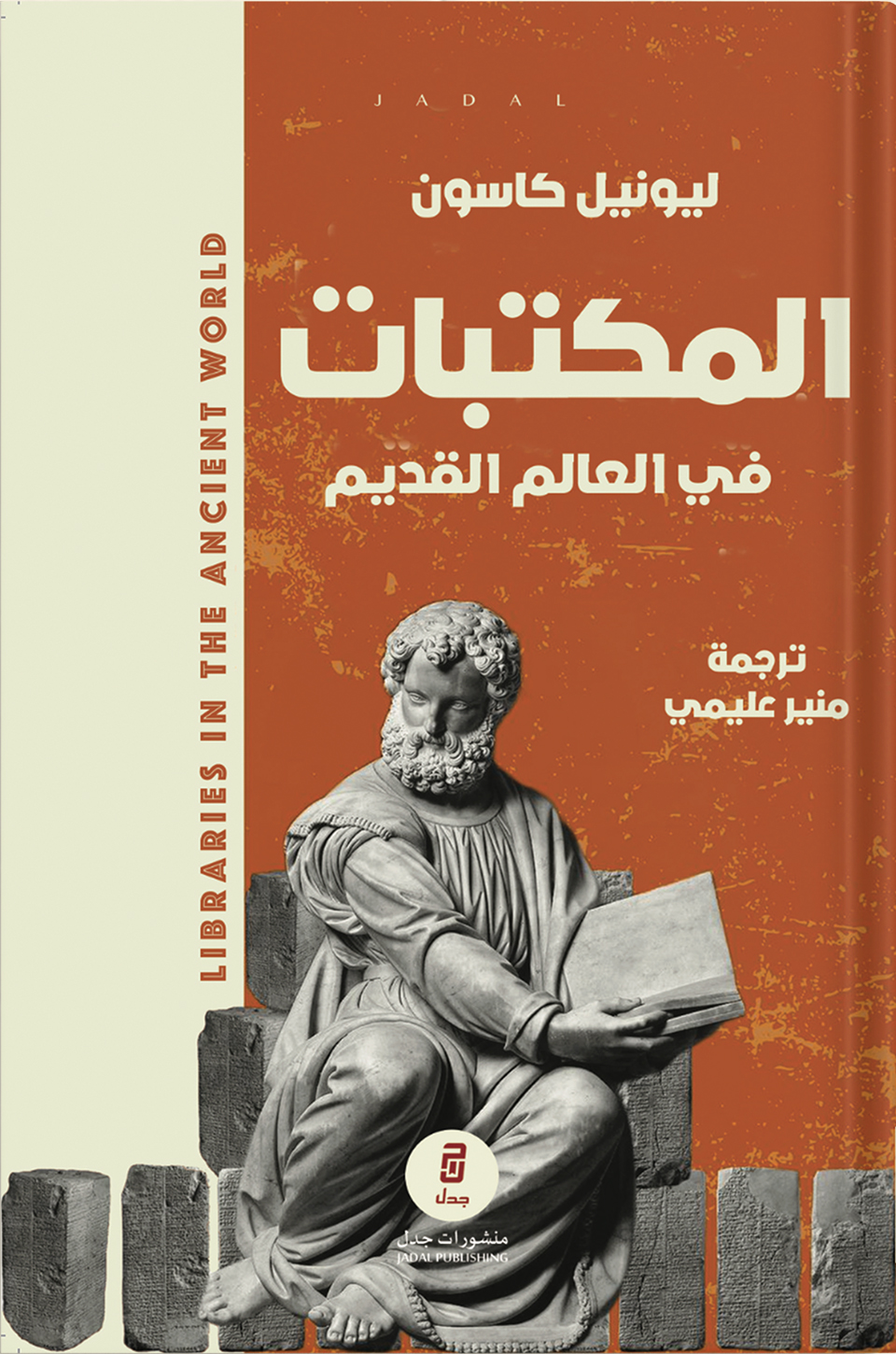 المكتبات في العالم القديم