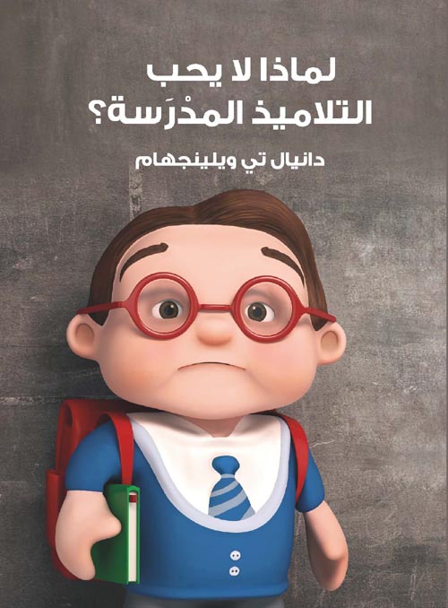 لماذا لا يحب التلاميذ المدرسة؟