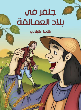 جلفر فى بلاد الأقزام جلفر فى بلاد الأقزام
