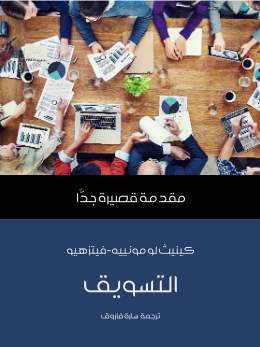التسويق: مقدمة قصيرة جدًا