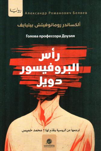 رأس البروفيسور دويل