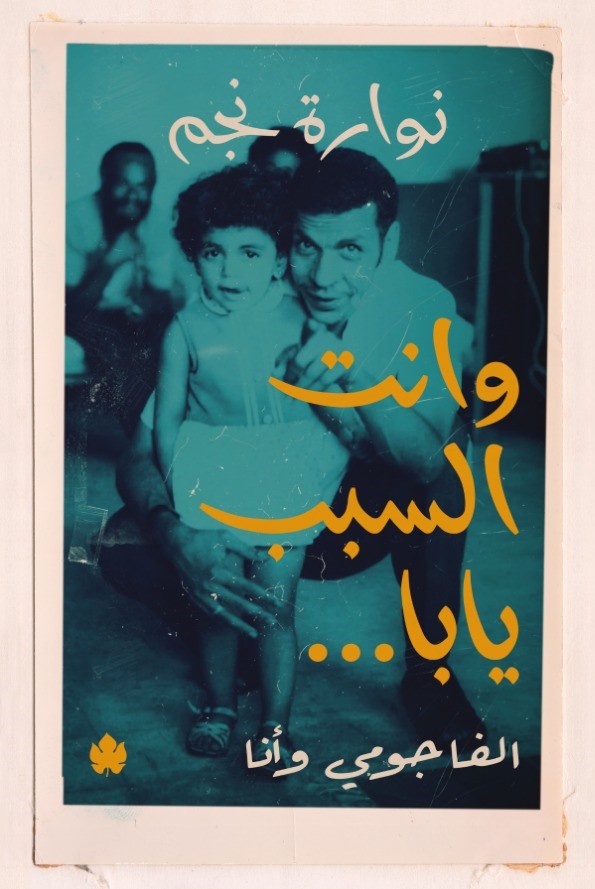 وانت السبب يابا: الفاجومي وأنا