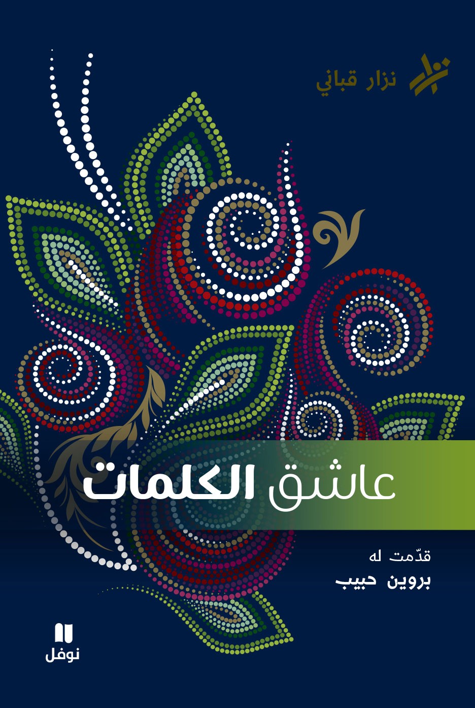 عاشق الكلمات عاشق الكلمات