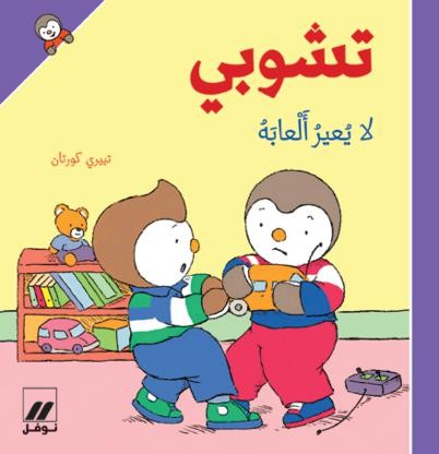 تشوبي لا يعير ألعابه