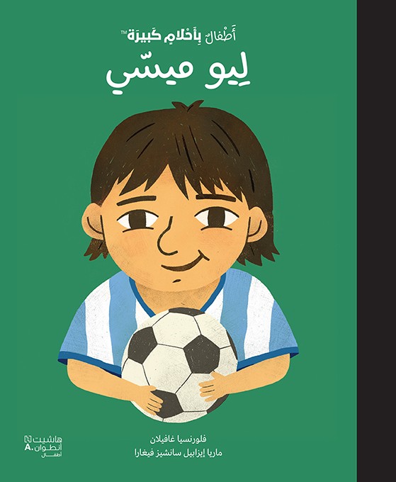 أطفال بأحلام كبيرة ليو ميسي