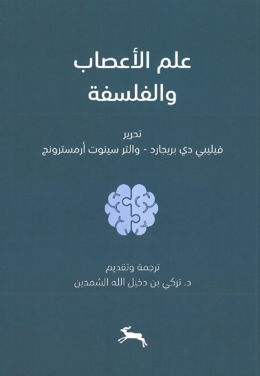 علم الأعصاب والفلسفة