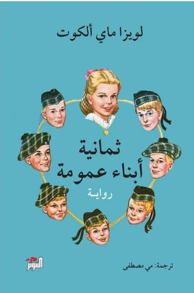 ثمانية أبناء عمومة