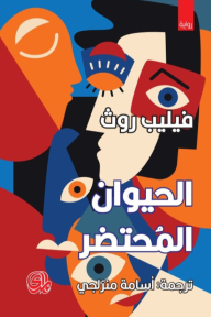 الحيوان المحتضر الحيوان المحتضر