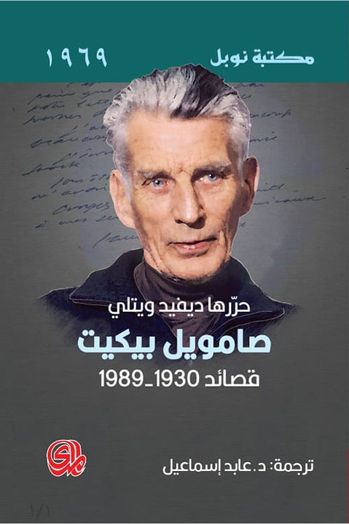 صامويل بيكيت قصائد 1930-1989