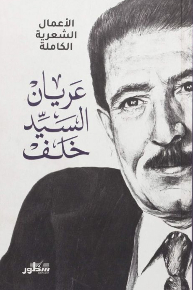 الأعمال الشعرية الكاملة عريان السيد خلف