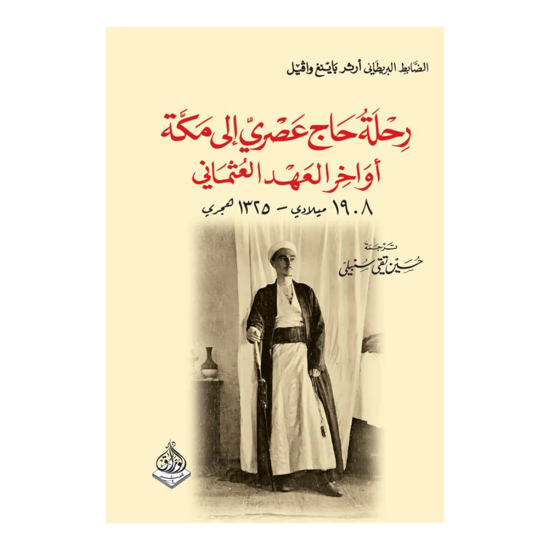 رحلة حاج عصري إلى مكة في أواخر العهد العثماني 