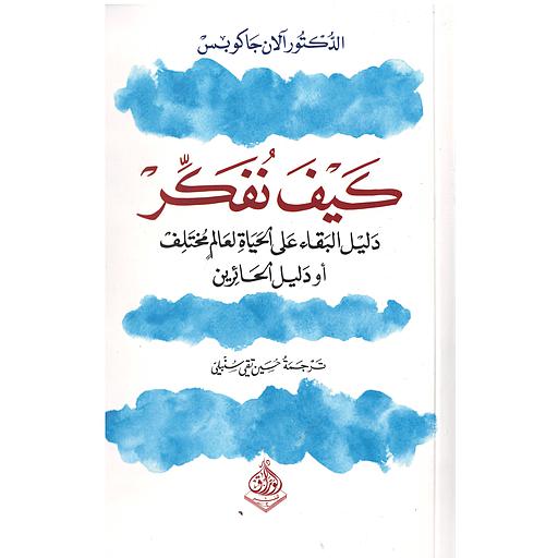 كيف نفكر: دليل البقاء على حياة لعالم مختلف 