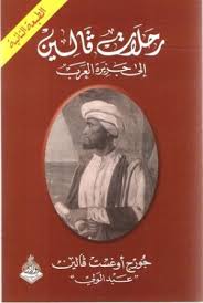 رحلات فالين إلى جزيرة العرب