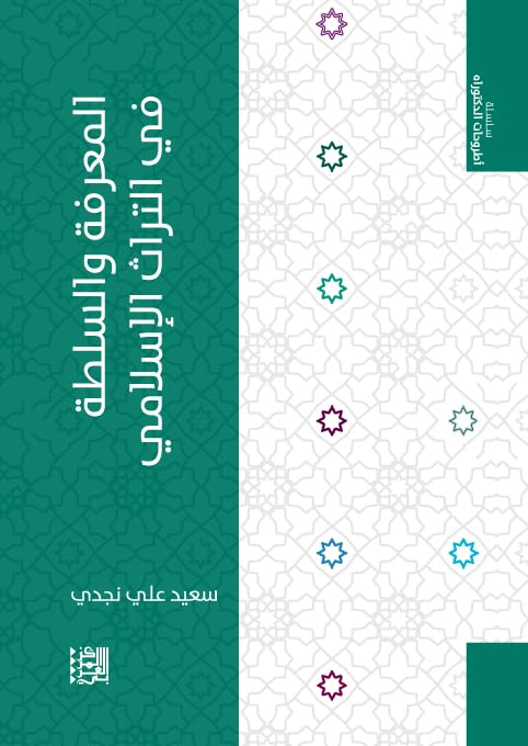 ‫المعرفة والسلطة في التراث الإسلامي 