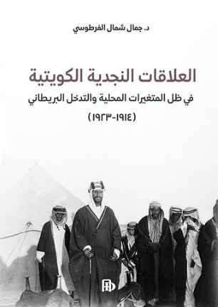 العلاقات النجدية الكويتية