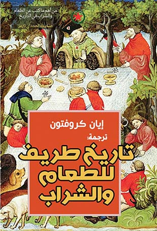 تاريخ طريف للطعام