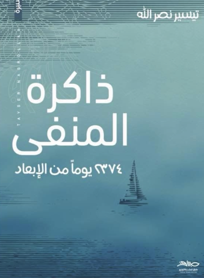 ذاكرة المنفى ذاكرة المنفى