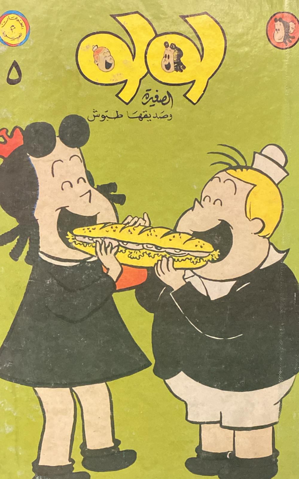 لولو الصغيرة - الجزء الخامس