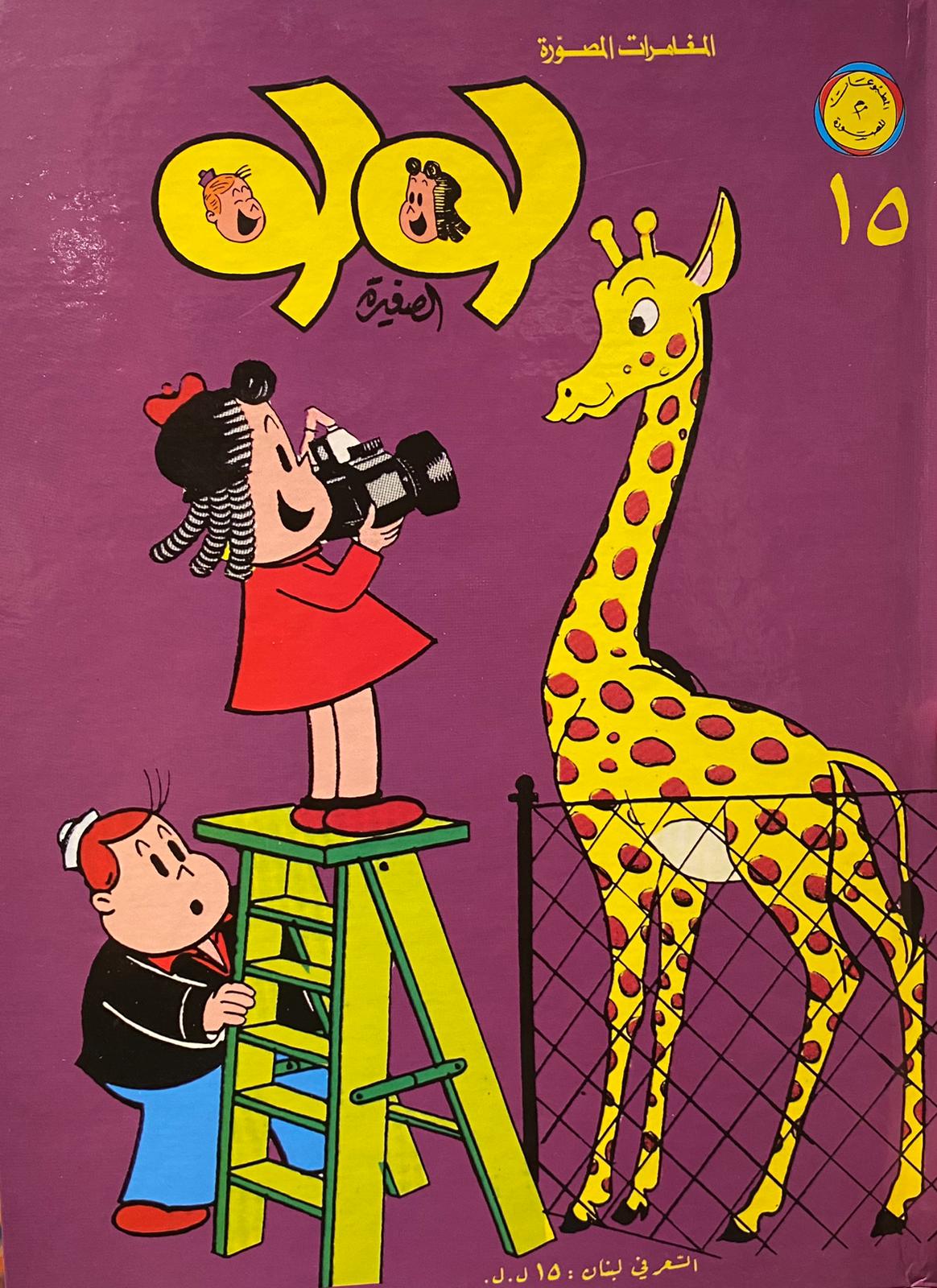 لولو الصغيرة - الجزء الخامس عشر