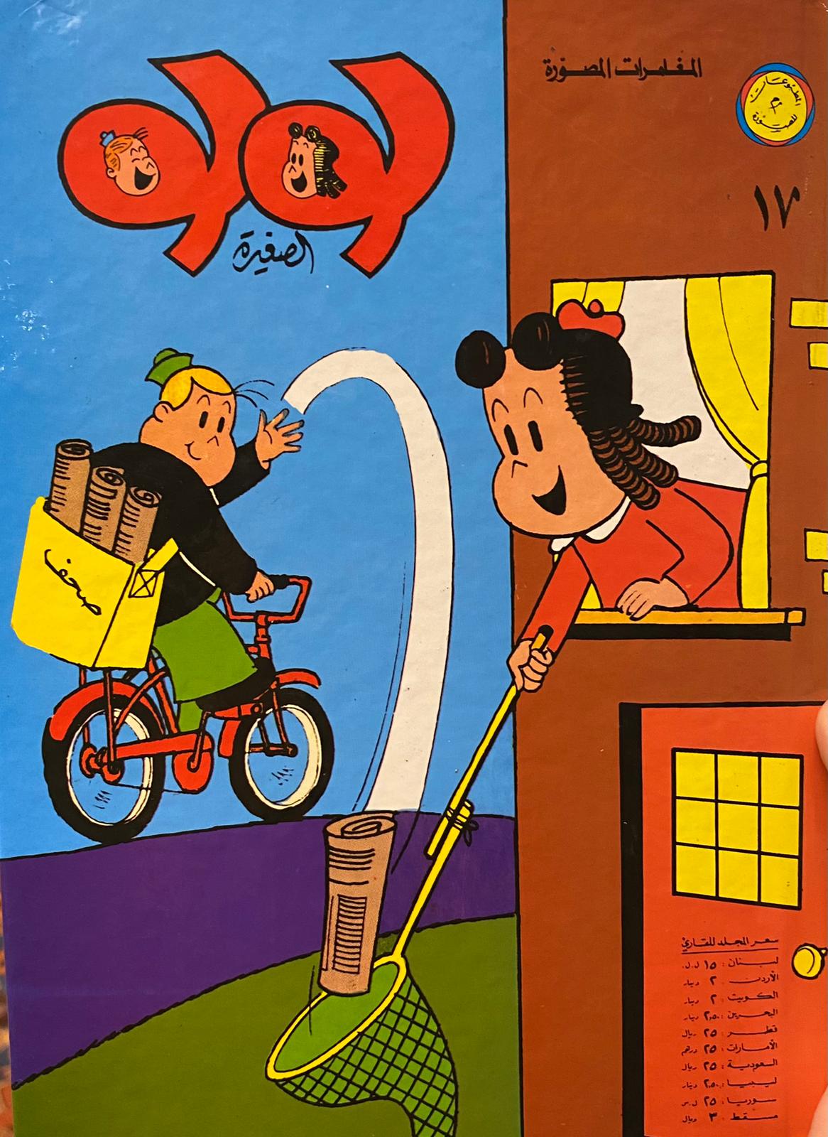 لولو الصغيرة - الجزء السابع عشر