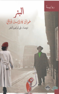 البئر