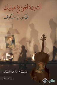 أنشودة لغورغ هينيك