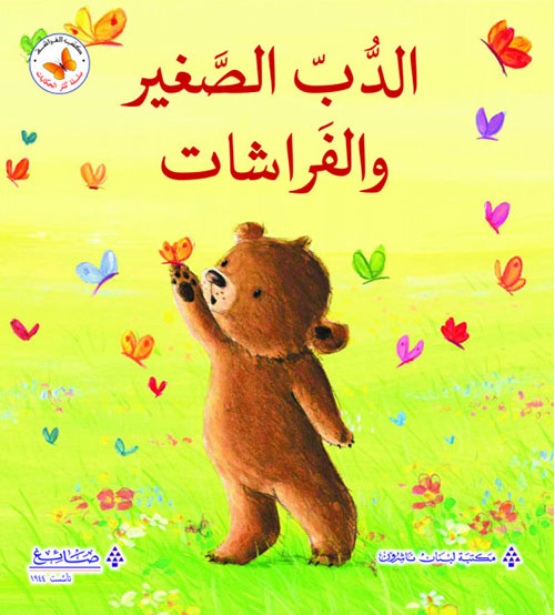 الدب الصغير والفراشات