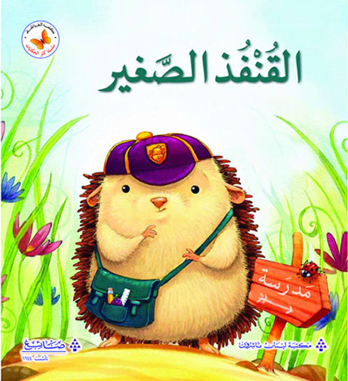 القنفذ الصغير